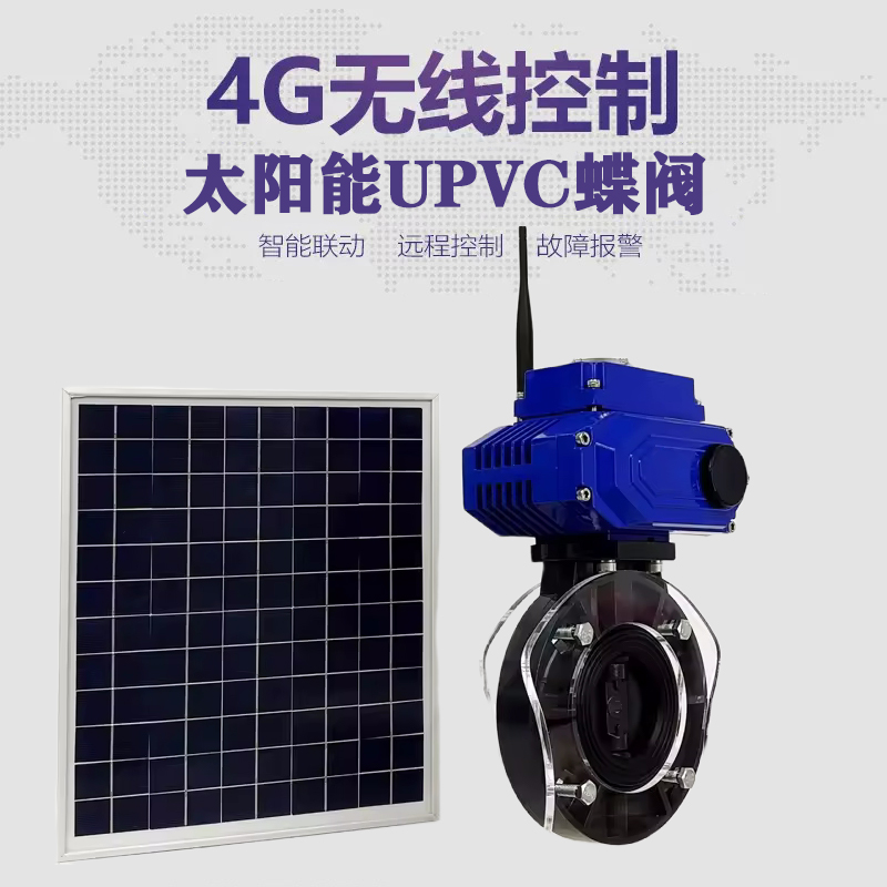 温江皓久 无线太阳能远程控制蝶阀 光伏板发电 精准控制 开关迅速 农田灌溉